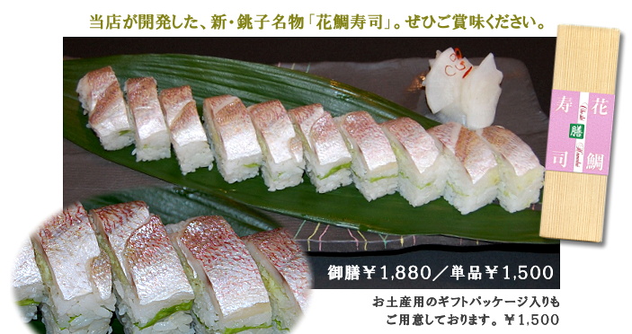 当店が開発した、新・銚子名物「花鯛寿司」。ぜひご賞味ください。｜定食 ￥１,８８０／単品 ￥１,５００／お土産用のギフトパッケージ入りもご用意しております。￥１,５００